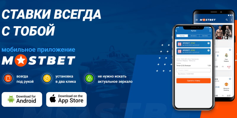 MostBet мобильное приложение